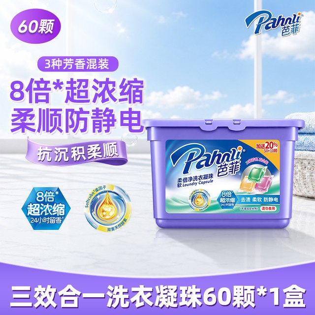 移动端：芭菲 活氧净白洗衣凝珠杀菌除螨超强洁净长效留香