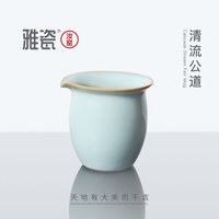 雅瓷 汝窑清流公道茶滤套装 公道杯 茶漏一体 茶水分离 过滤