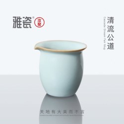 雅瓷 汝窑清流公道茶滤套装 公道杯 茶漏一体 茶水分离 过滤