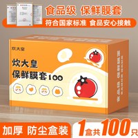 炊大皇 特厚保鲜膜套罩 100只 食品级 无异味