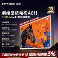 创维 A8H系列 液晶电视 壁纸电视85A8H 85英寸MiniLED超薄家用等效10800分区
