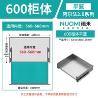 诺米 阿尔法 2.0系列 厨房橱柜拉篮 双层抽屉式 304不锈钢 阿尔法2.0系列600柜平篮