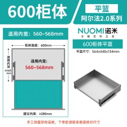 诺米 阿尔法 2.0系列 厨房橱柜拉篮 双层抽屉式 304不锈钢 阿尔法2.0系列600柜平篮