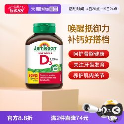 Jamieson 维生素D3 1000IU 软胶囊180粒