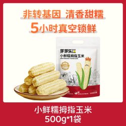 芽芽乐 云南拇指玉米 500g