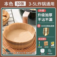 SIVASS 空气炸锅专用纸2 烘焙用纸 大号加厚 50张 3-5升炸锅用