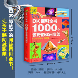 DK百科全书 1000个惊奇的你问我答 DK正版童书 儿童科学启蒙 硬核科普 百科全书儿童版