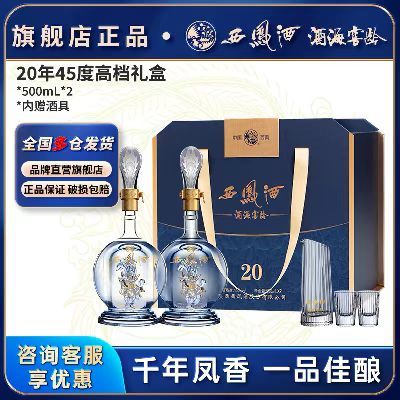 西凤酒 窖龄酒海20年 45度 凤香型白酒500ml*2瓶礼盒