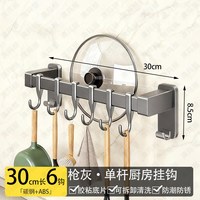 澳玛丽 厨房置物架 免打孔挂杆排钩 30CM 枪灰 单杆6钩 可放锅盖