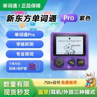 百亿补贴：新东方 单词通Pro英语单词机紫色神器小初高英语学习便携式单词