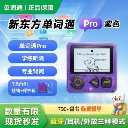 新东方 单词通Pro英语单词机紫色神器小初高英语学习便携式单词