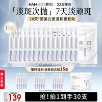 韩后 钻光白次抛精华液30支舒缓修复泛红美白提亮改善淡斑温和护肤精华