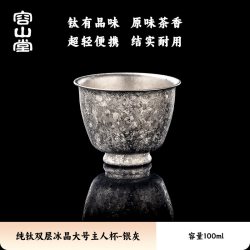 容山堂 纯钛茶杯主人杯单杯品茗杯建盏功夫茶杯高档个人专用喝茶杯