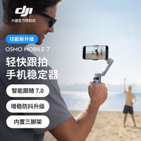 百亿补贴：大疆 Osmo Mobile 7 跟拍手机云台稳定器自拍杆拍照蓝牙通用