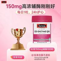 斯维诗 澳洲 Swisse斯维诗 护心宝心脏辅酶Q10软胶囊 150mg 180粒/瓶