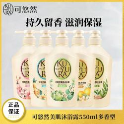 可悠然 美肌沐浴露550ml 持久留香滋润保湿清爽