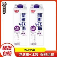 百亿补贴：光明 新鲜牧场A2β酪蛋白牛乳 900ml*2盒