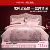 水星家纺 60支长绒棉刺绣婚庆四件套结婚喜庆纯棉床单枕套被罩婚房套件 龙呈凤囍四件套1.5米床
