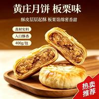 观山叹 黄庄月饼手工 酥皮板栗月饼400g