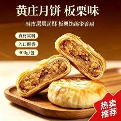 观山叹 黄庄月饼手工 酥皮板栗月饼400g