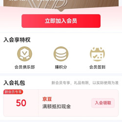 蔓迪入会50豆