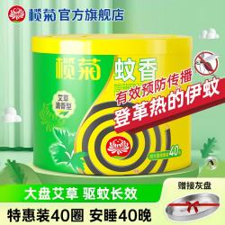 榄菊 蚊香 艾草40单圈*1桶室内家用