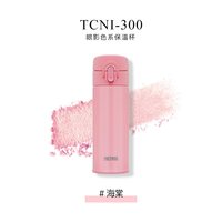 THERMOS 膳魔师 眼影杯系列时尚保温杯小容量便携随手杯TCNI-300