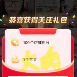 周六第一个1豆子 关注领取1京豆哦