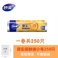 妙潔 妙洁 厚实保鲜袋 小号*250只