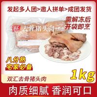 双汇 去骨猪头肉1kg*2袋肉质细腻八成熟猪肉速烹半成品