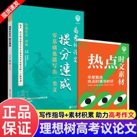 理想树高考议论文提分速成高中一二三年级语文热点写作素材积累真题练习满分范文汇总摘抄本必刷题高考真题议论文写作技巧指导手册