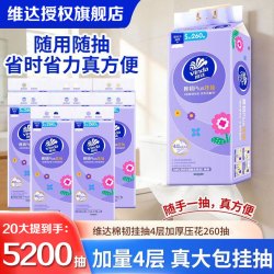 维达 悬挂式抽纸巾 棉韧悬挂式抽纸 4层260抽*20提（活动款）