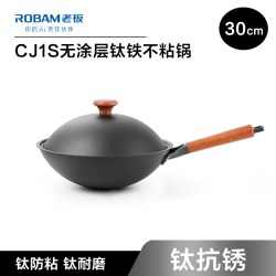 老板 CJ1S系列圆底钛铁炒锅燃气灶适用家用炒菜锅免开锅无涂层炒锅