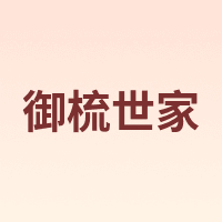 御梳世家
