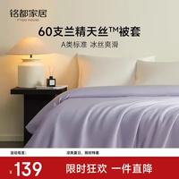 MIDO HOUSE 铭都60支兰精天丝™夏季冰丝凉感被套单件被罩单双人隔脏被套床品 暮山紫