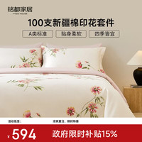 MIDO HOUSE 铭都经纱100支纯棉高端花卉印花床上四件套A类纯棉全棉卧室床品 绯云