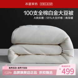 水星家纺 A类大豆冬被芯100支全棉刺绣秋冬大豆纤维被子 100支全棉白金大豆冬被150*210cm