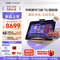 学而思 T6国际版 8GB+256GB 13.9英寸 学习平板