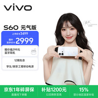 vivo S60 元气版 湿手秒开超声波指纹2.0 星星海 12GB+512GB 手机