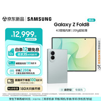 三星 Galaxy Z Fold8 4:3宽幅内屏 春野绿 12GB+256GB 折叠屏手机