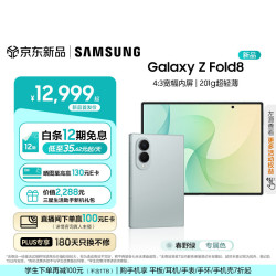 三星 Galaxy Z Fold8 4:3宽幅内屏 春野绿 12GB+256GB 折叠屏手机