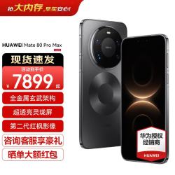 华为 Mate 80 Pro Max 手机 16GB+512GB 极夜黑