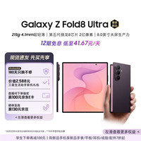 三星 Z Fold8 Ultra 5G折叠手机 雅暮紫 12GB+256GB