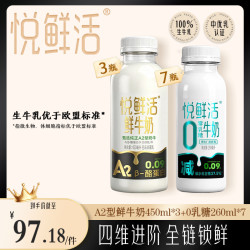 悦鲜活 A2型鲜牛奶 450ml*3+260ml*7 低温牛奶