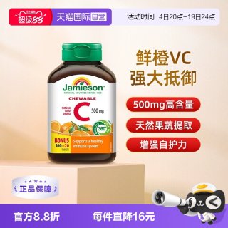移动端：Jamieson 维生素C咀嚼片
