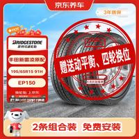 普利司通 ECOPIA EP150 195/65R15 91H 适配丰田新雷凌/卡罗拉