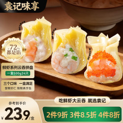 袁记味享 x鲜京采袁记云饺鲜虾三拼云吞拼盘鲜虾蟹籽黄鱼鲜肉云吞24颗500g 鲜虾全家福拼盘500g