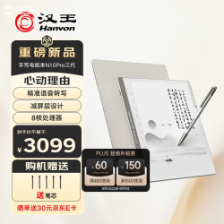 汉王 N10Pro三代 128GB 10.3英寸手写电纸书