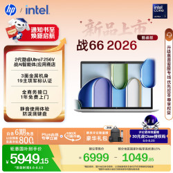 惠普 战66 14英寸 酷睿Ultra 7 16GB+512GB 高清屏笔记本电脑