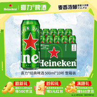喜力 经典啤酒 500ml*10听